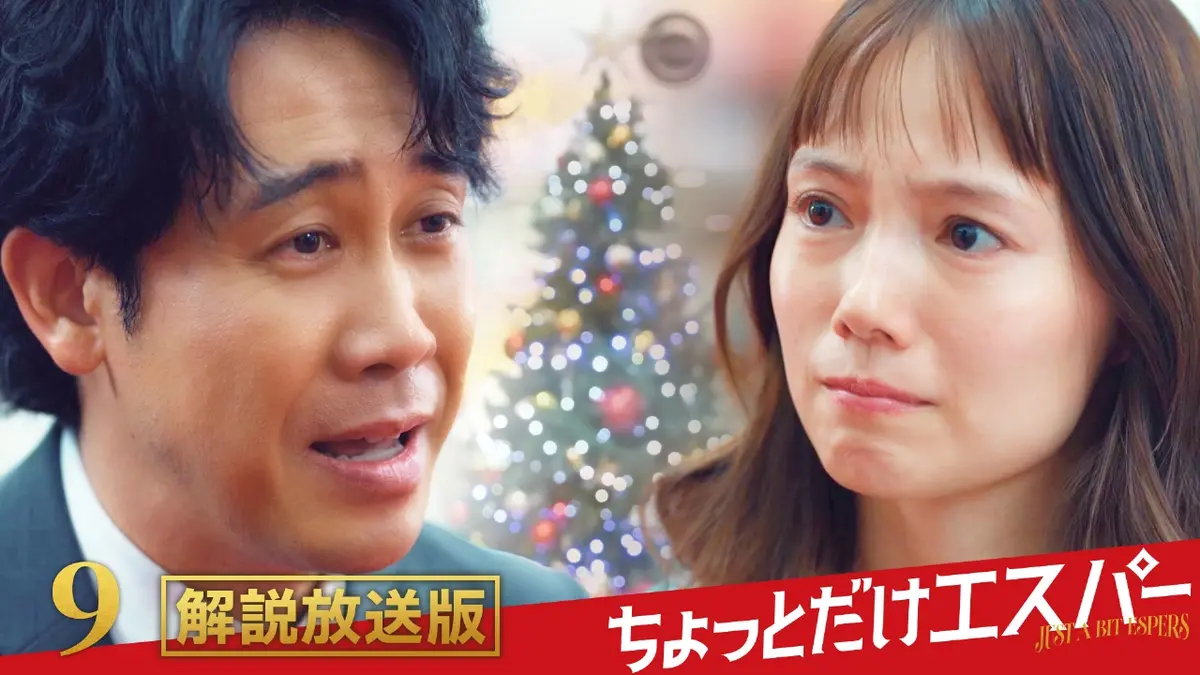 ちょっとだけエスパー 12月16日(火)放送分 最終話【解説放送版】Si 