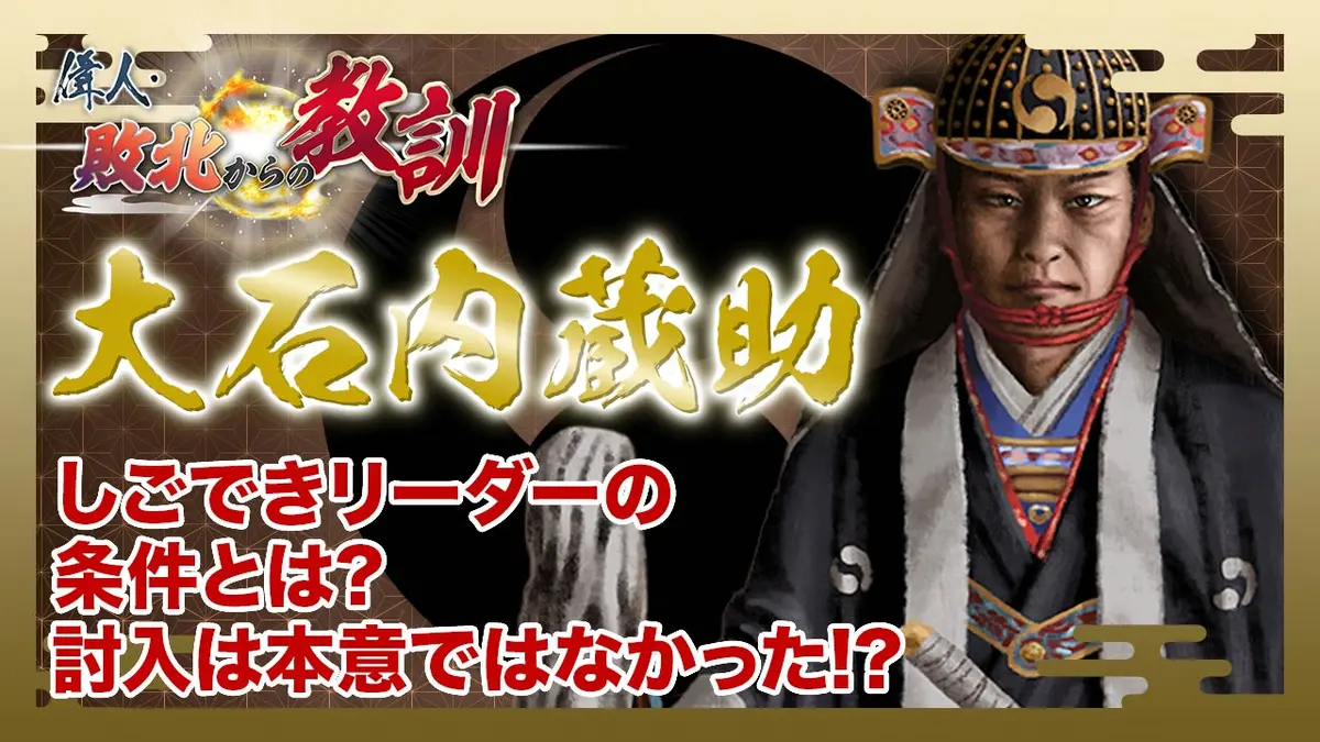偉人・敗北からの教訓 12月13日(土)放送分 第118話「大石内蔵助