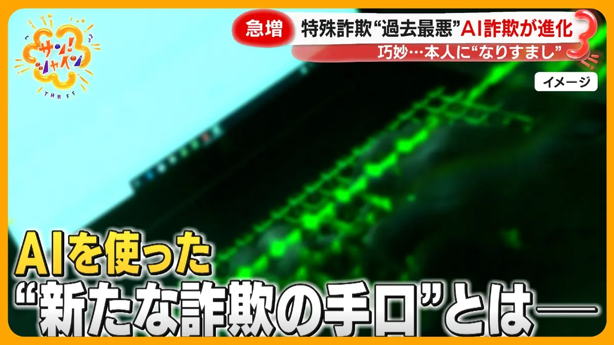 サン！シャイン 8月5日(火)放送分 特殊詐欺急増“過去最悪”AI詐欺が進化