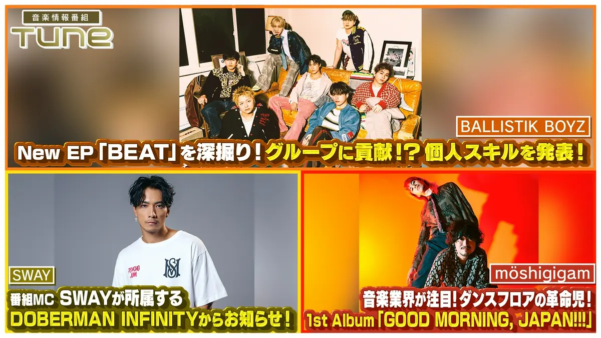 Tune 5月14日(木)放送分 “世界基準”ボーイズグループBALLISTIK BOYZ