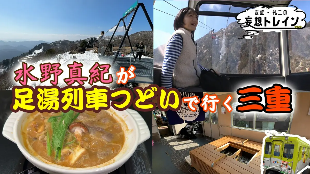 友近・礼二の妄想トレイン 4月21日(火)放送分 #207 水野真紀が行く