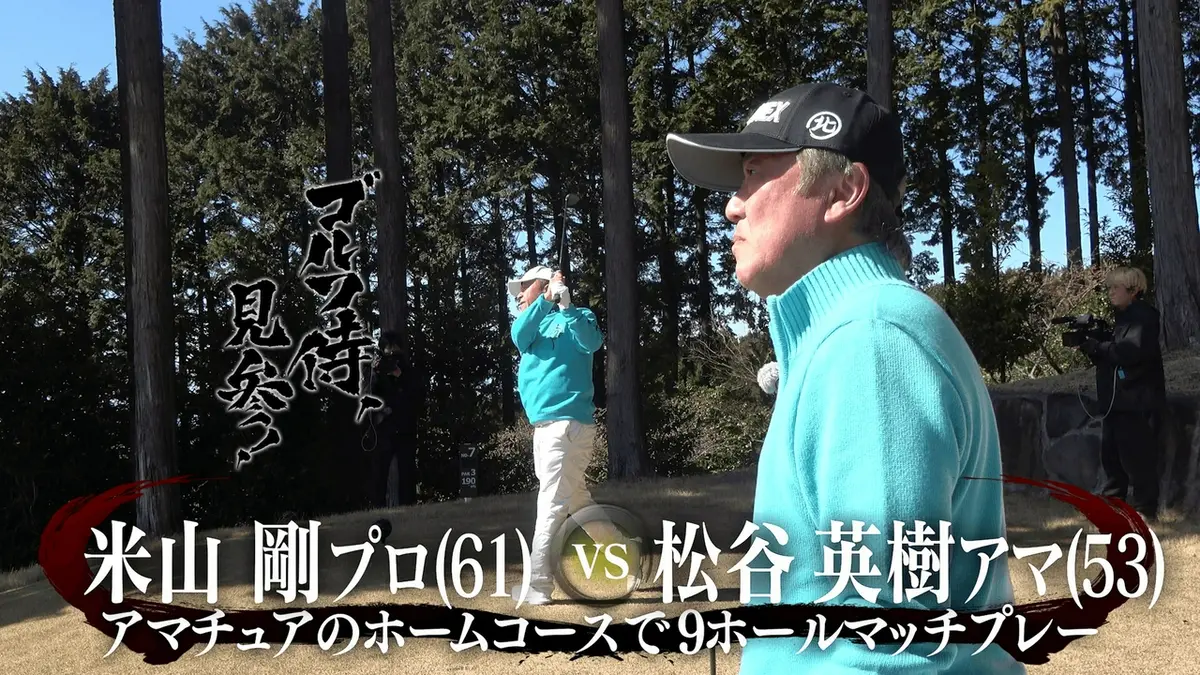 Nikon - ゴルフ侍さん専用 ゴルフ侍、見参！ 6月21日(日)放送分 #666 米山剛プロ vs 松谷英樹アマ
