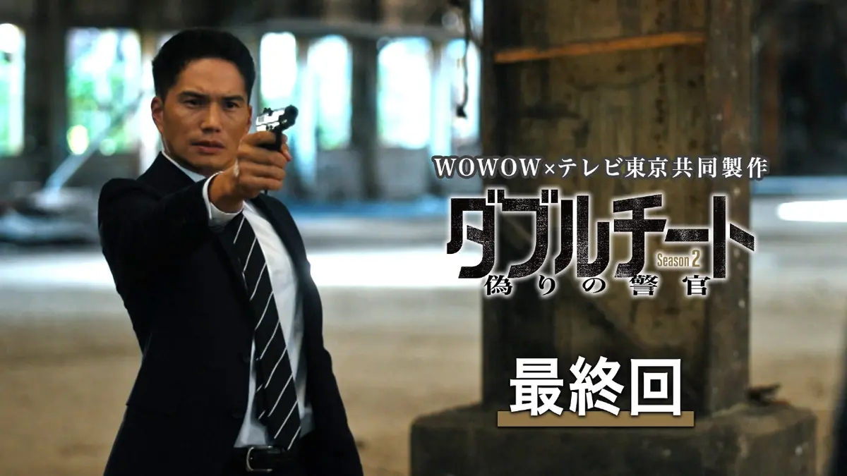 ダブルチート 偽りの警官 Season2」WOWOW×テレビ東京 共同製作連続