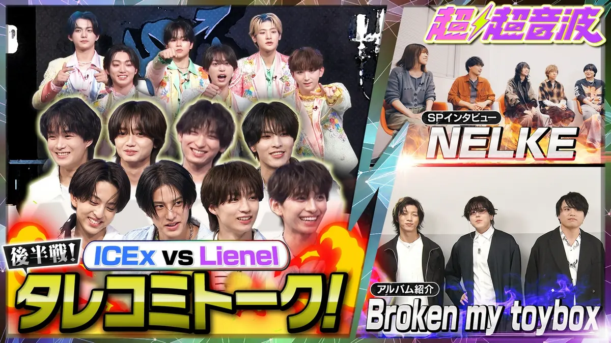 超超音波 7月3日(金)放送分 今回はICEx・Lienel・NELKE・Broken my