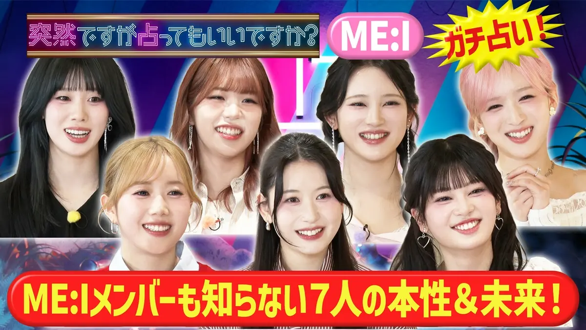 突然ですが占ってもいいですか？ 5月17日(日)放送分 ME:I衝撃本性 