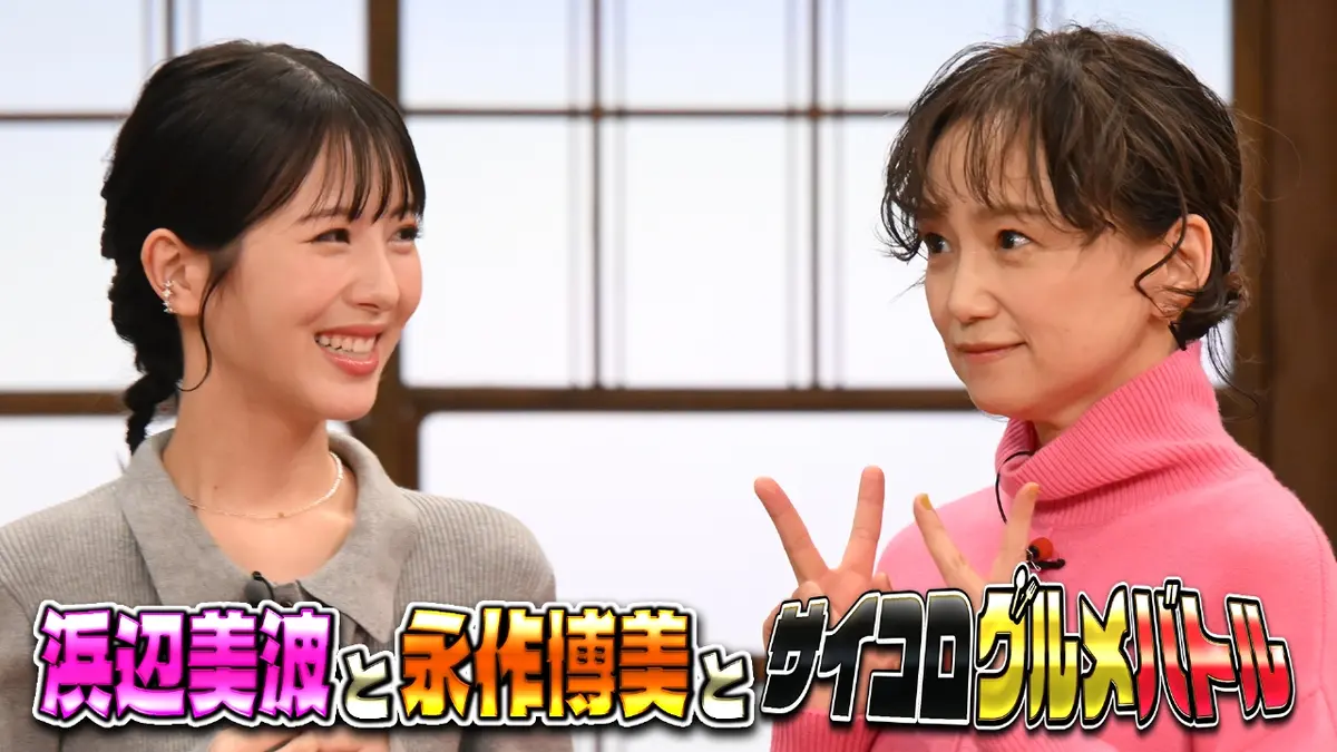 バナナサンド 2月3日(火)放送分 浜辺美波＆永作博美と対決