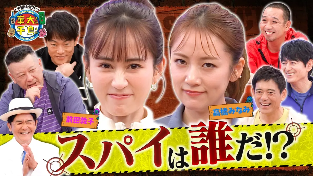 火曜は全力！華大さんと千鳥くん 12月9日(火)放送分  元AKB前田敦子&高橋みなみスパイ初参戦！陣内ケンコバも大暴れ｜バラエティ｜見逃し無料配信はTVer！人気の動画見放題