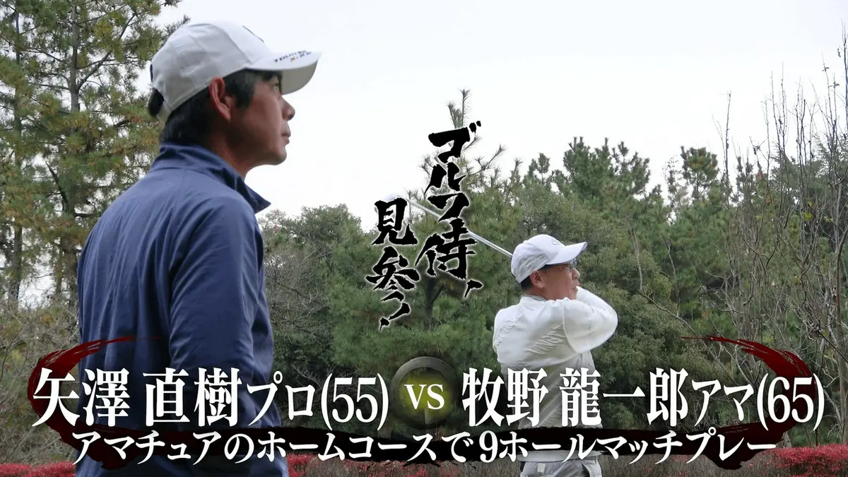 ゴルフ侍、見参！ 3月29日(日)放送分 #655 矢澤直樹プロ vs 牧野龍一郎