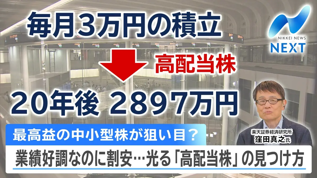 NIKKEI NEWS NEXT 8月25日(火)放送分 AI相場に隠れた「高配当株」狙え