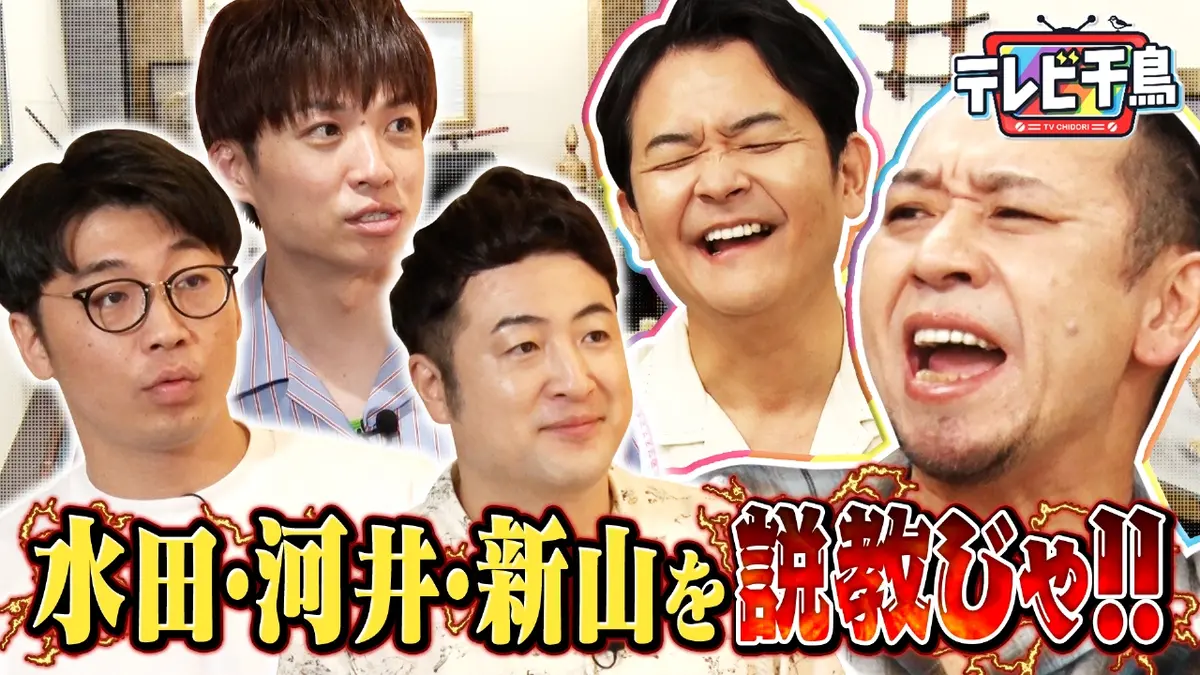 テレビ千鳥 8月14日(木)放送分 大悟が大激怒!!水田・河井・新山を説教