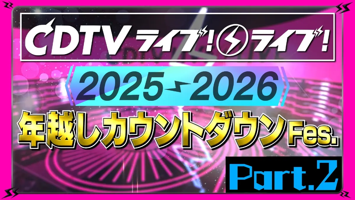 てつお CDTV ライブ! ライブ!年越しFES2025→2026 12月31日(水)放送分 【Part
