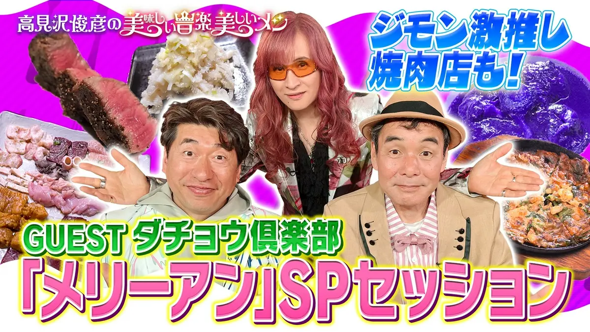 高見沢俊彦の美味しい音楽 美しいメシ 5月22日(金)放送分 ゲスト