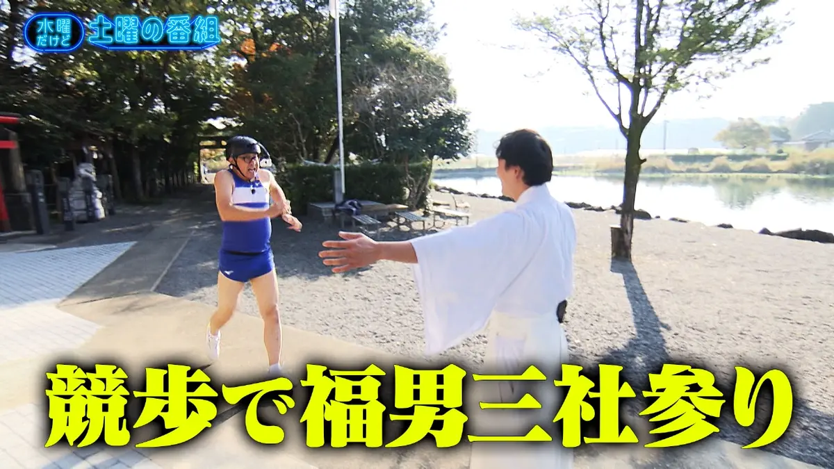 水曜だけど土曜の番組 1月7日(水)放送分 競歩でご当地三社参り／〇〇