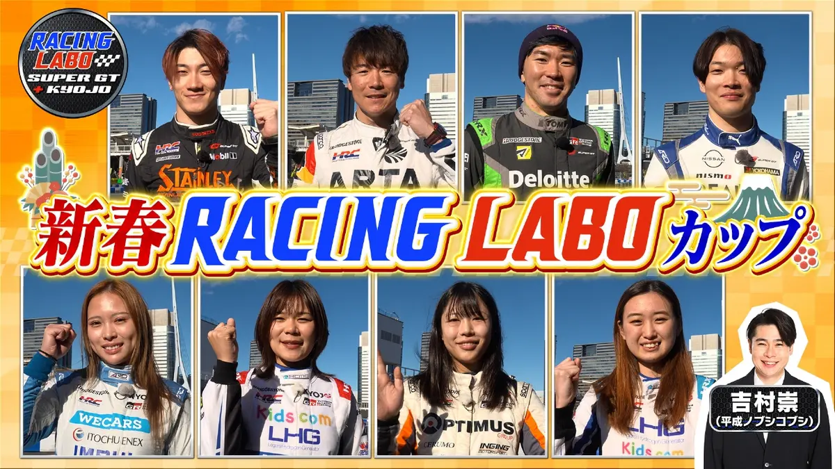 RACING LABO SUPER GT ＋ KYOJO 1月10日(土)放送分 新春レーシングラボ
