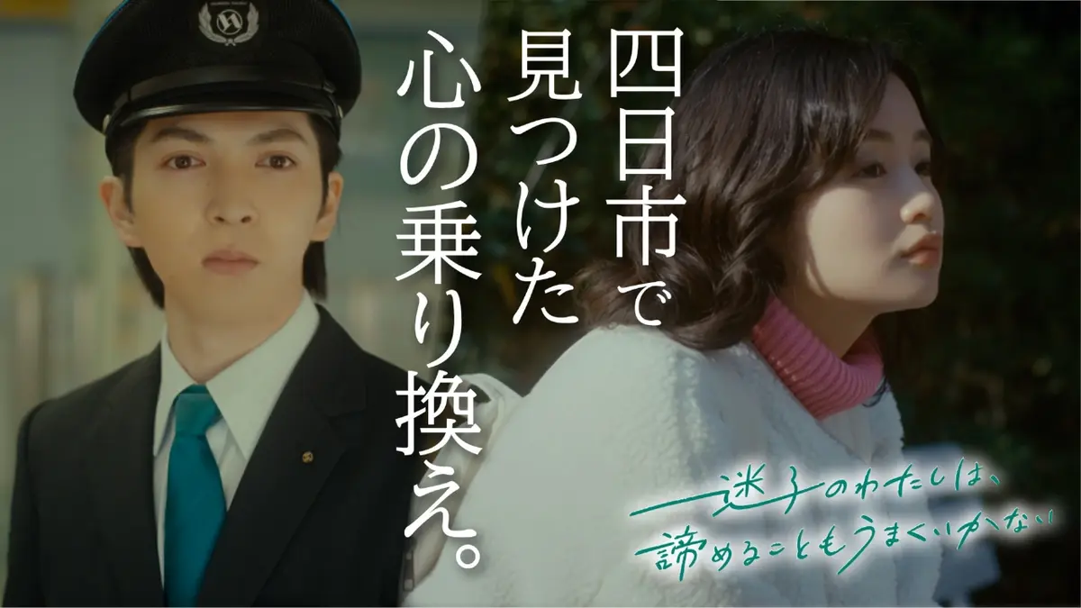 迷子のわたしは、諦めることもうまくいかない 2024年放送 主演 藤原