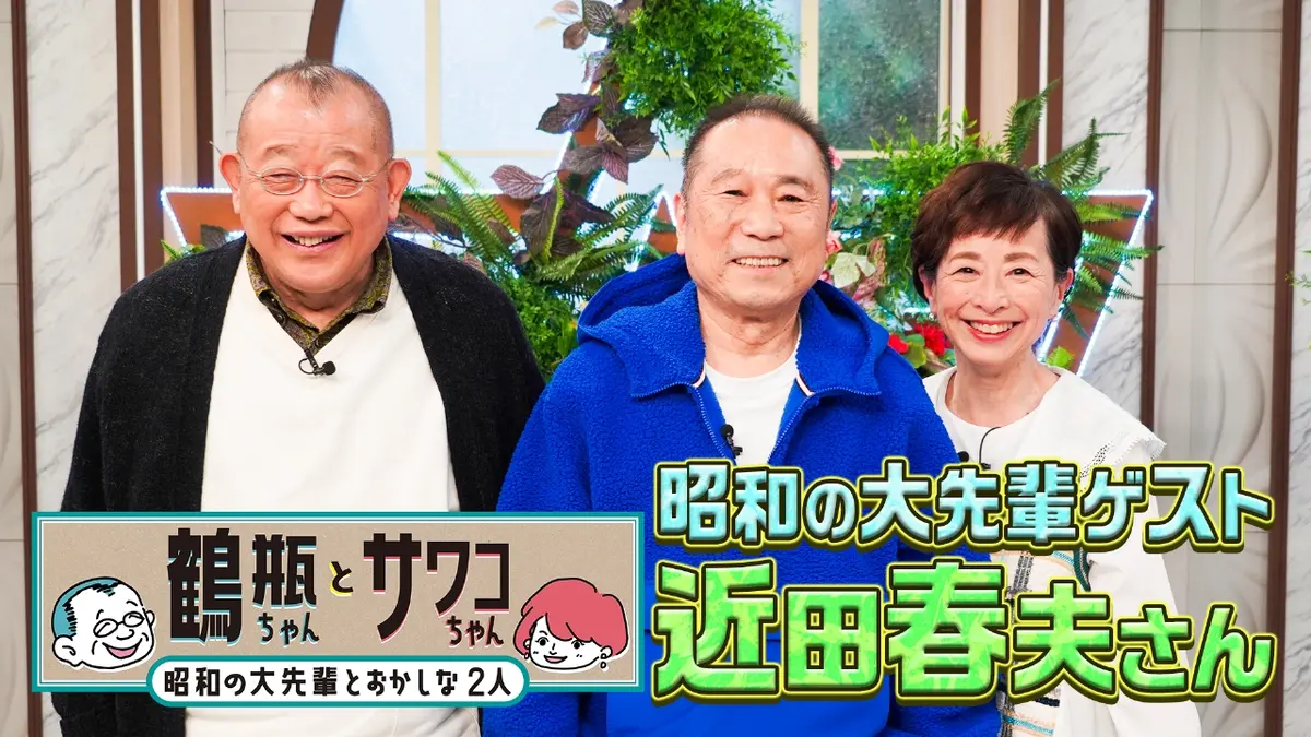 あの時〜〜鶴さま ご相談用 鶴瓶ちゃんとサワコちゃん～昭和の大先輩とおかしな2人～ 1月26日(月