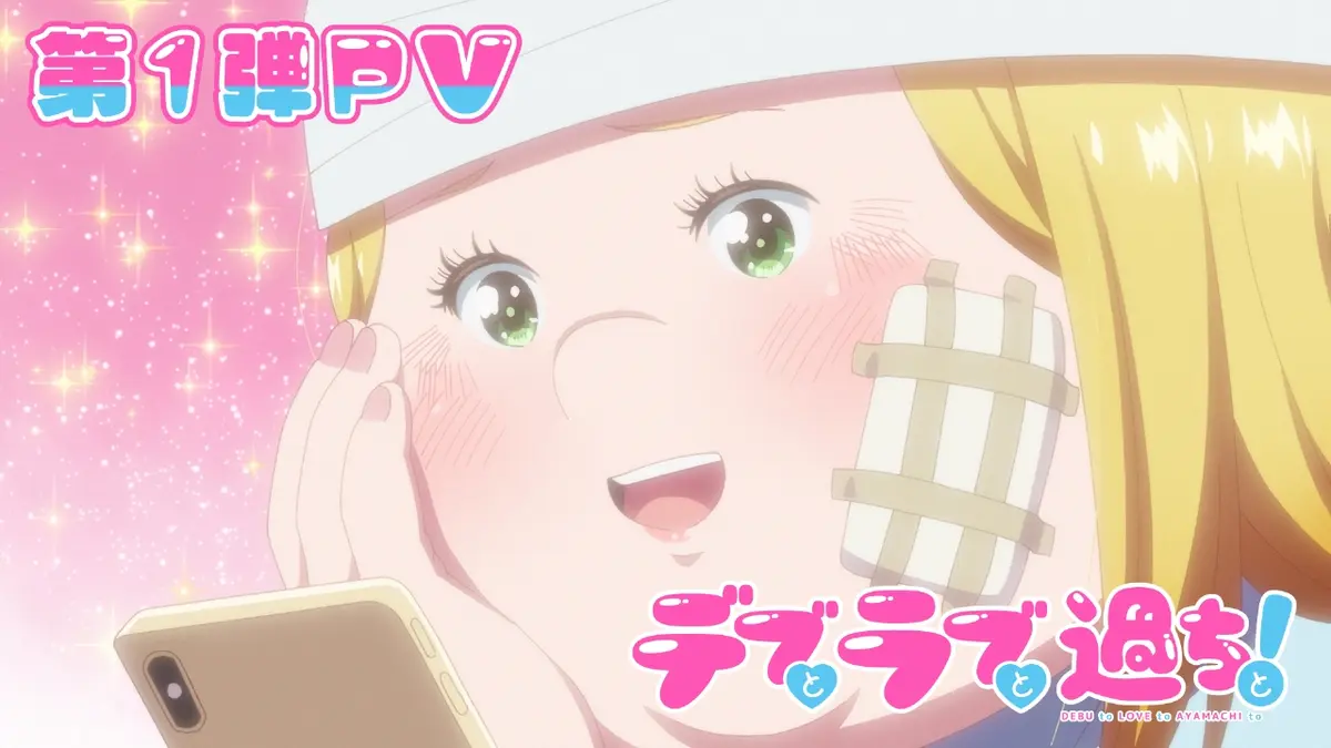 デブとラブと過ちと！ 【予告】TVアニメ『デブとラブと過ちと！』第1