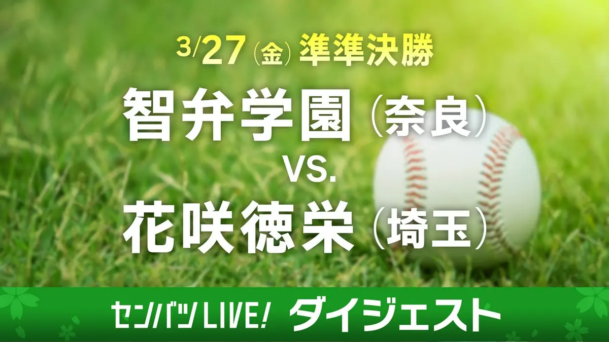 第98回センバツ高校野球 ダイジェスト 3月27日(金)配信分