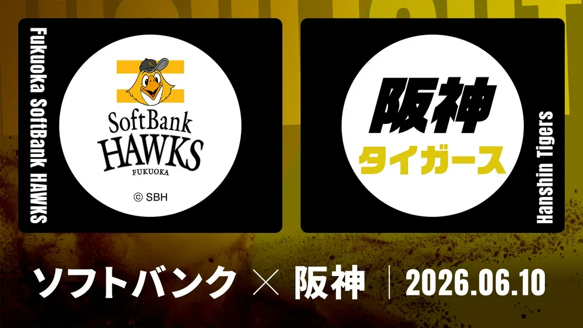 プロ野球ハイライト 6月10日(水)放送分 福岡ソフトバンク vs. 阪神 6月