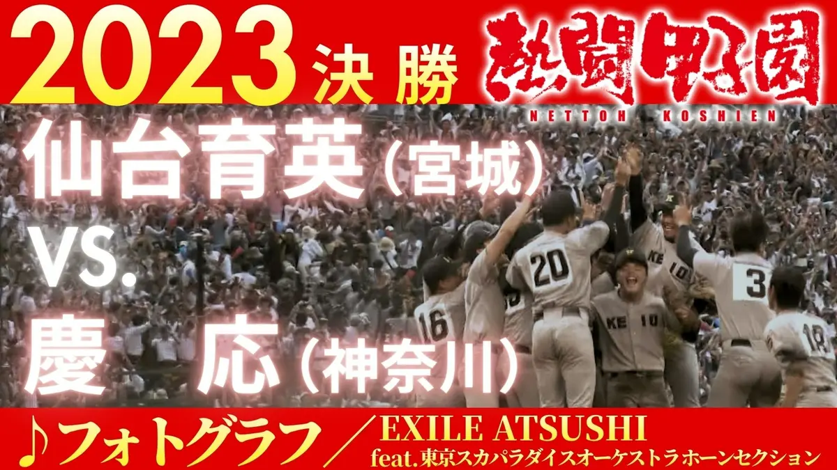 熱闘甲子園 2023年放送 2023年決勝戦 仙台育英(宮城) ー 慶応(神奈川