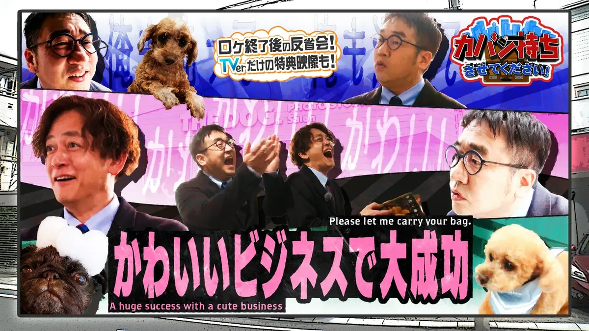 カバン持ちさせてください！ 4月11日(土)放送分 カワイイをビジネスに