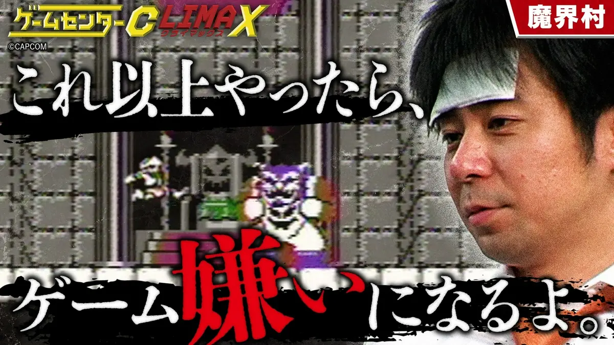 ゼームセンターCX まとめ売り ゲームセンターCX クライマックス 8月9日(日)放送分 『魔界村