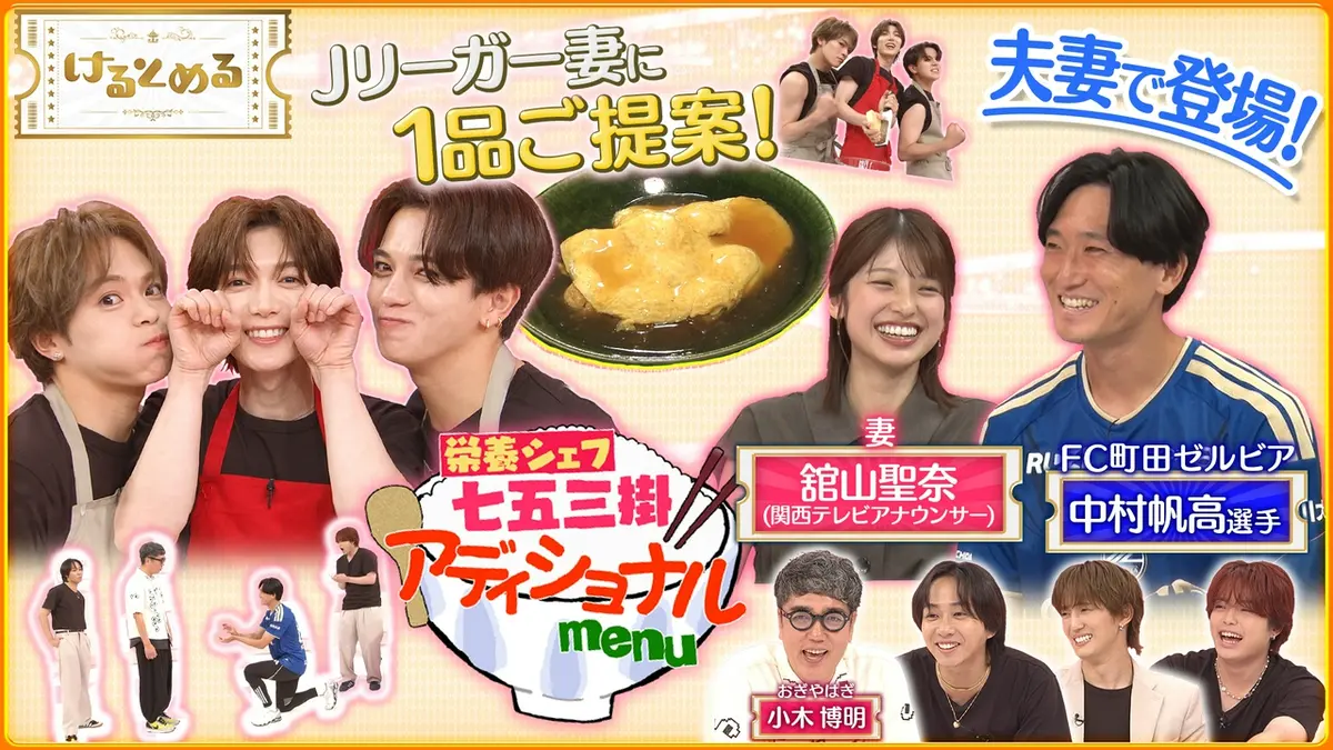 けるとめる 9月7日(月)放送分 第49回 Jリーガー夫妻登場！栄養料理を