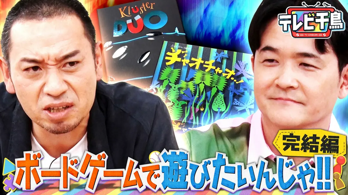 テレビ千鳥 5月26日(火)放送分 大悟4連敗危機「ボードゲームで遊びたい