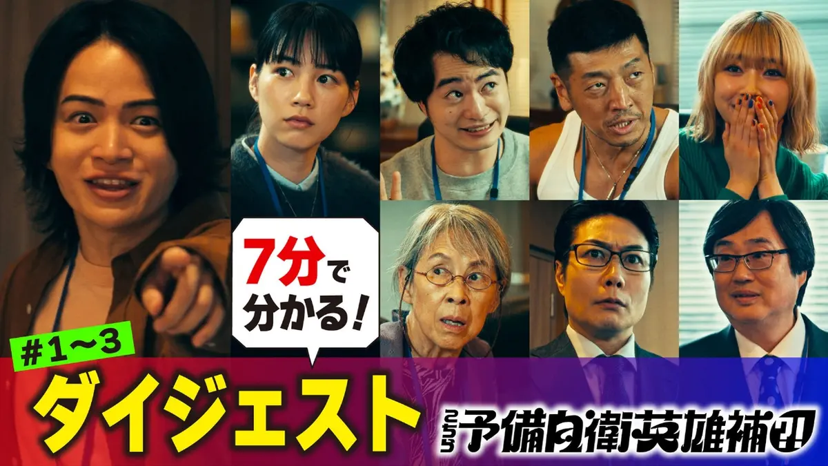 こちら予備自衛英雄補?! 7分で追いつくこち予備！クセつよ能力 