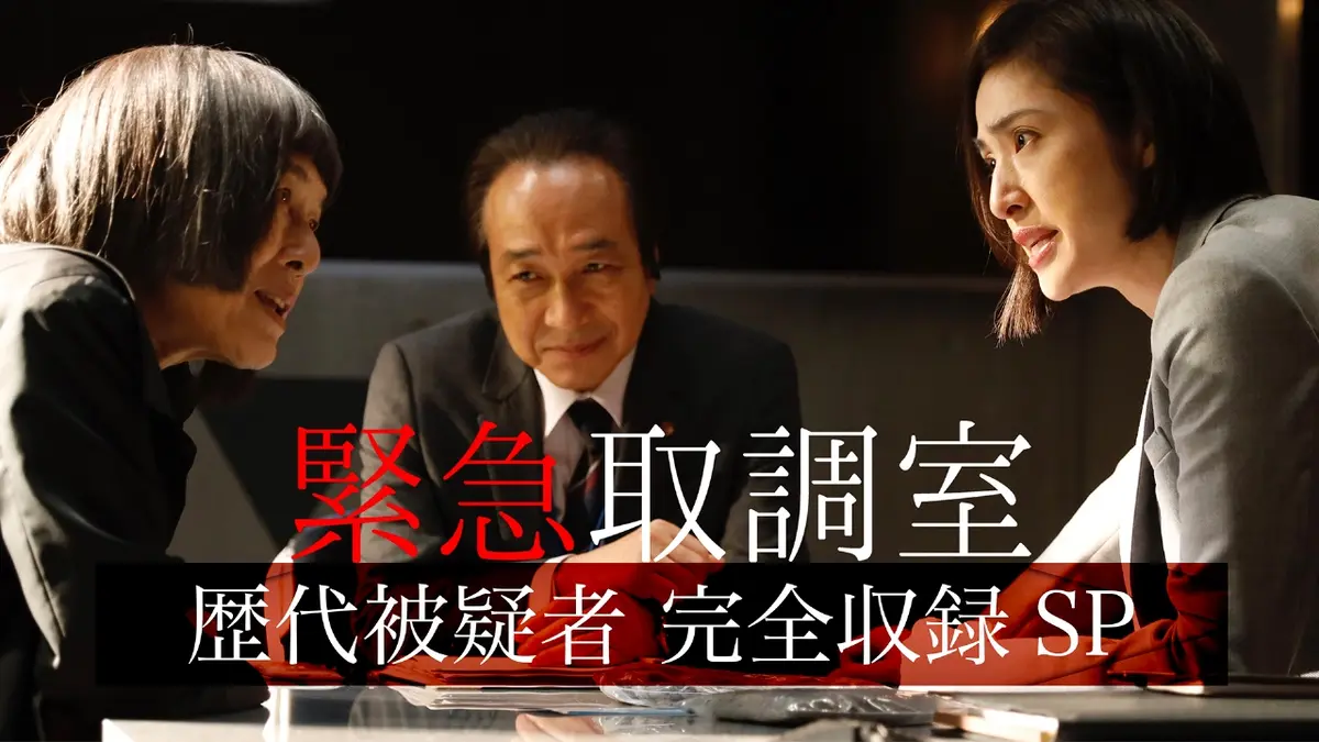 緊急取調室 （2025） 【予告】【連ドラ＆映画で完結！】「緊急取調室」歴代被疑者 完全収録SP｜ドラマ｜見逃し無料配信はTVer！人気の動画見放題