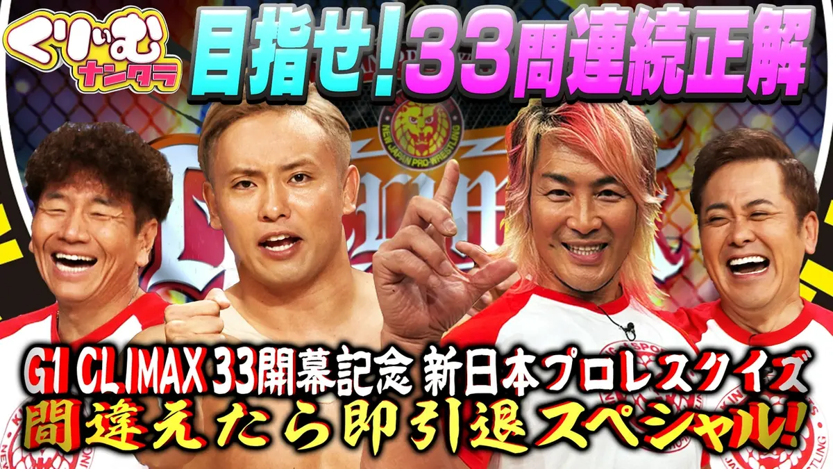くりぃむナンタラ 2023年放送 G1 CLIMAX 33開幕記念 新日本プロレス