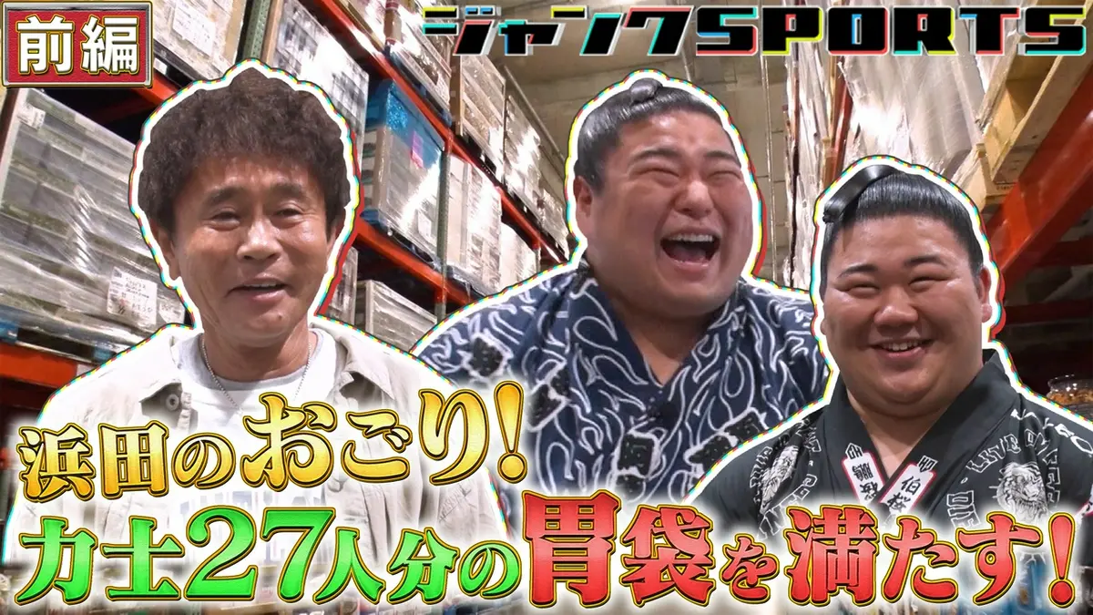 ジャンクスポーツ 相撲