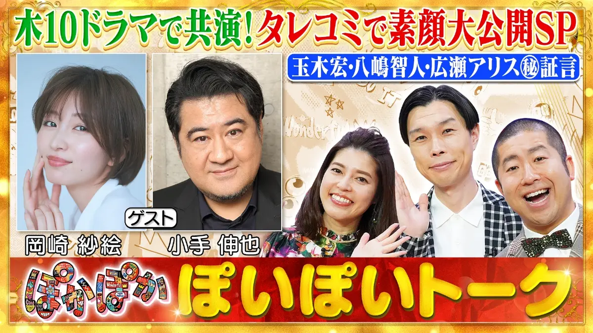 ぽかぽか 1月8日(木)放送分 木曜（1）岡崎紗絵＆小手伸也に俳優仲間