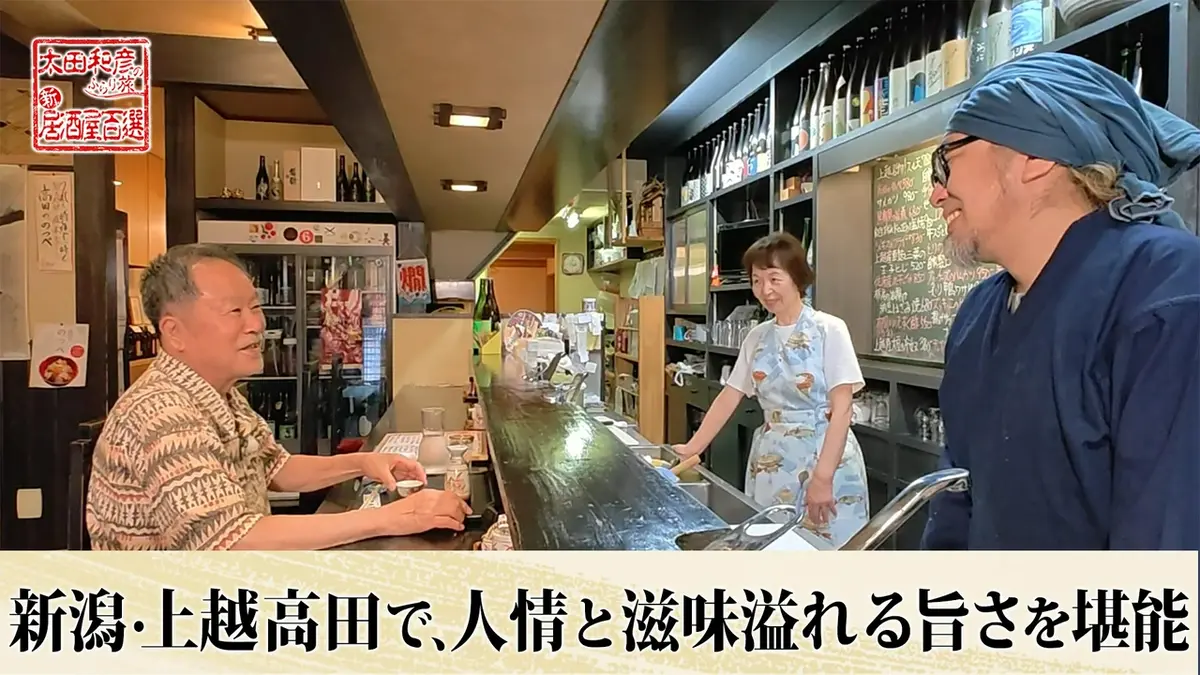 太田和彦のふらり旅 新・居酒屋百選 8月23日(日)放送分 第165回「新潟
