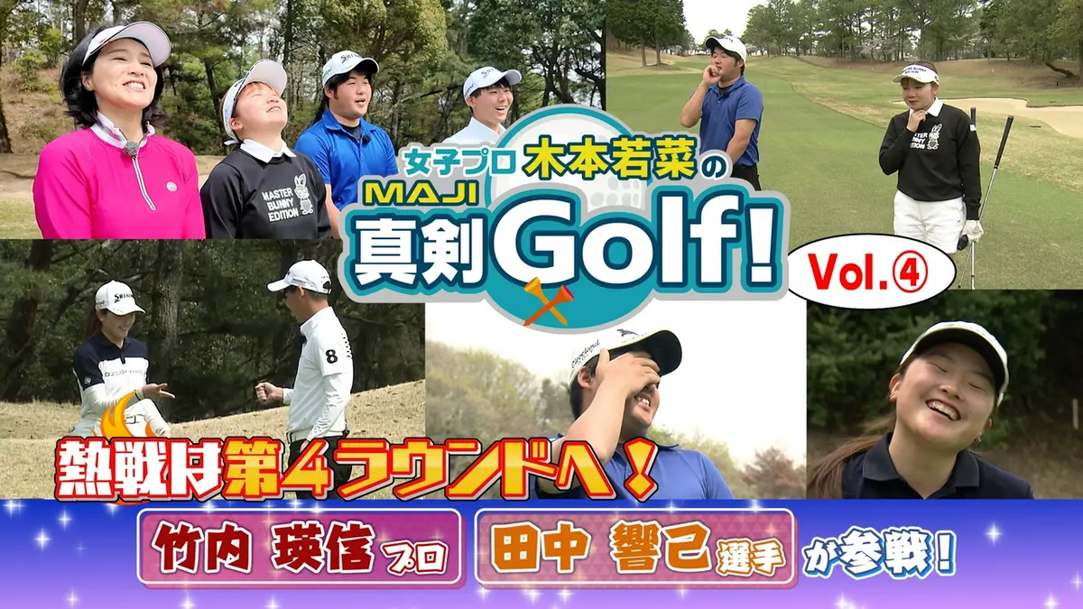 女子プロ木本若菜の真剣Golf！ 5月31日(日)放送分 竹内瑛信＆田中