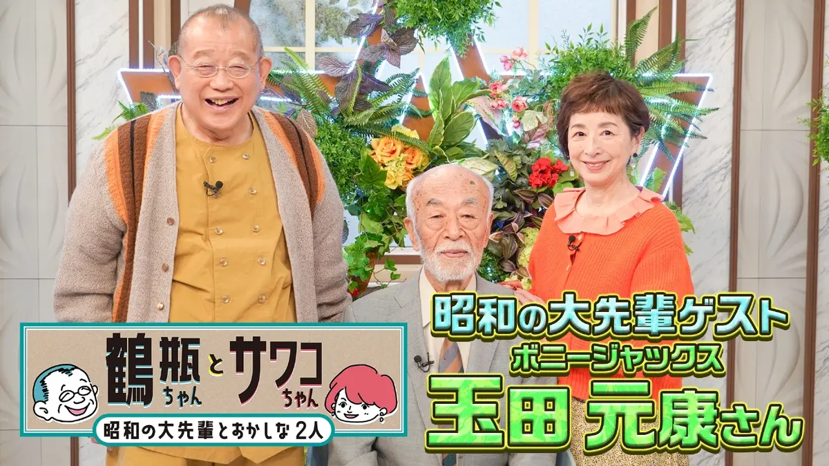 鶴瓶ちゃんとサワコちゃん～昭和の大先輩とおかしな2人～ 3月2日(月