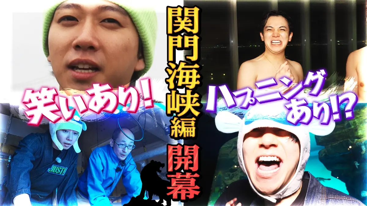 Travis JapanノJUST！シン日本遺産 3月18日(水)放送分 関門海峡に4