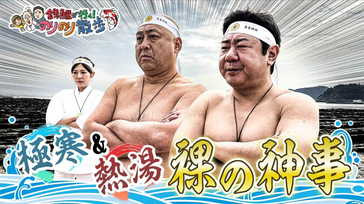 錦鯉が行く！のりのり散歩 3月14日(土)放送分 青島神社に伝わる裸