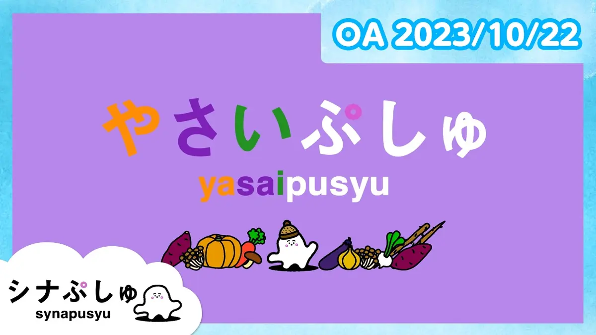 シナぷしゅ 10月22日(日)放送分 やさいぷしゅ｜バラエティ｜見逃し無料