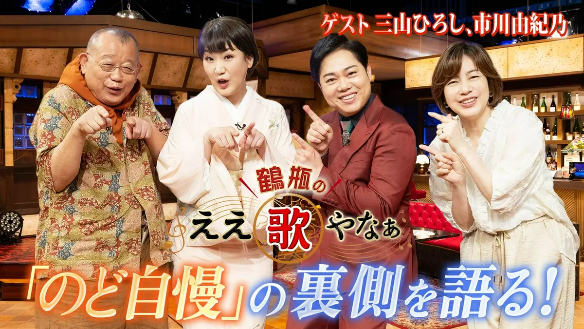 鶴瓶のええ歌やなぁ 7月16日(木)放送分 第53回「三山ひろし＆市川