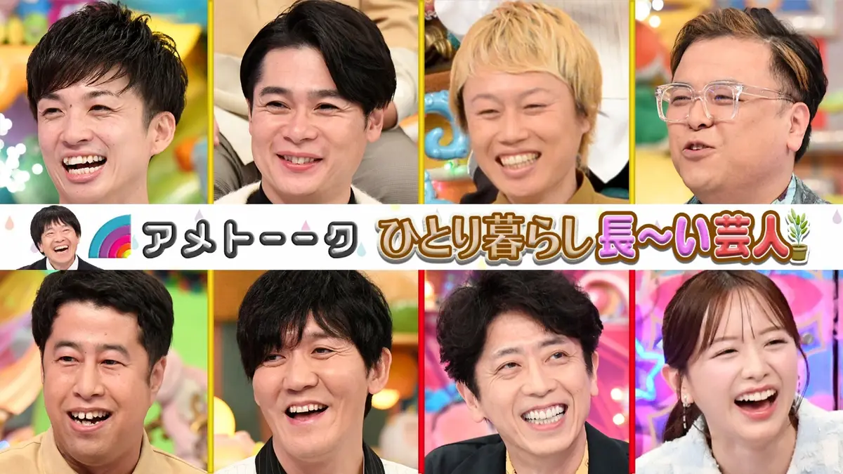 アメトーーク！ 2024年放送 ひとり暮らし長～い芸人【12/30は年末6時間