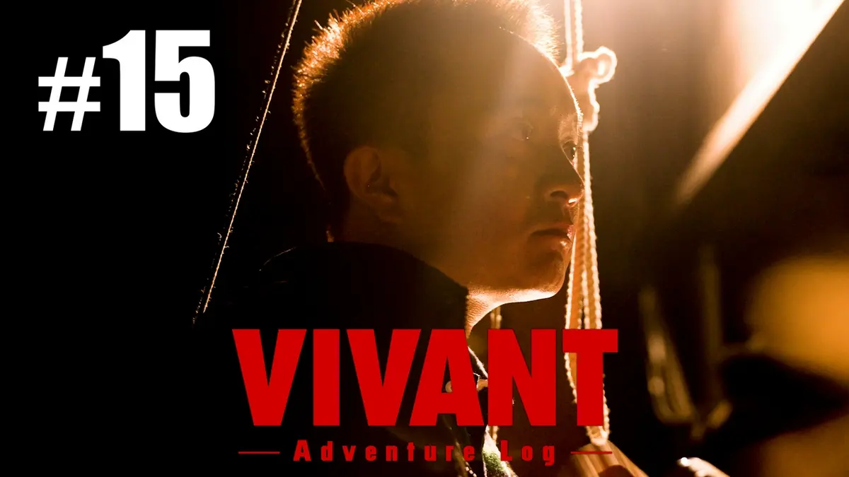 TVドラマ warabit VIVANT V_Log#15｜ドラマ｜見逃し無料配信はTVer！人気の動画見放題