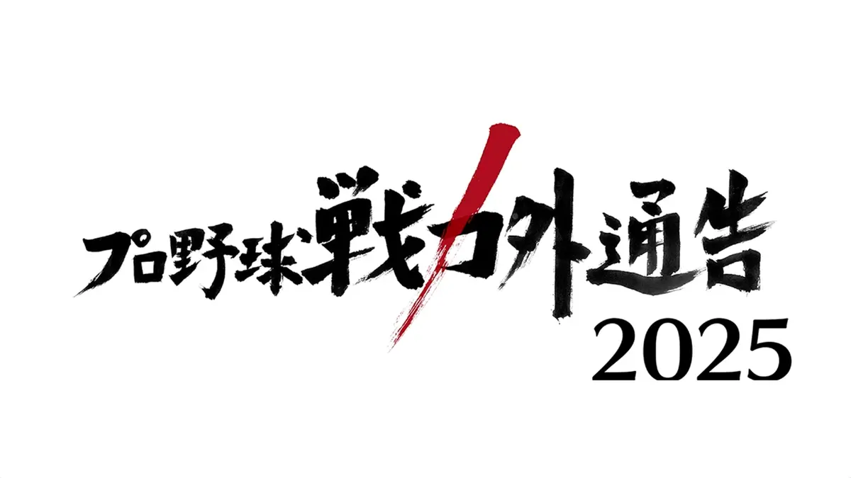 戦力外通告