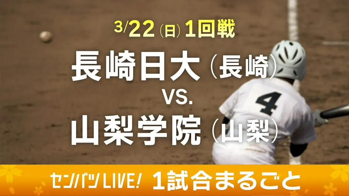 選抜高校野球　3月22日 第98回センバツ高校野球 1試合まるごと 3月22日(日)配信分 【1試合