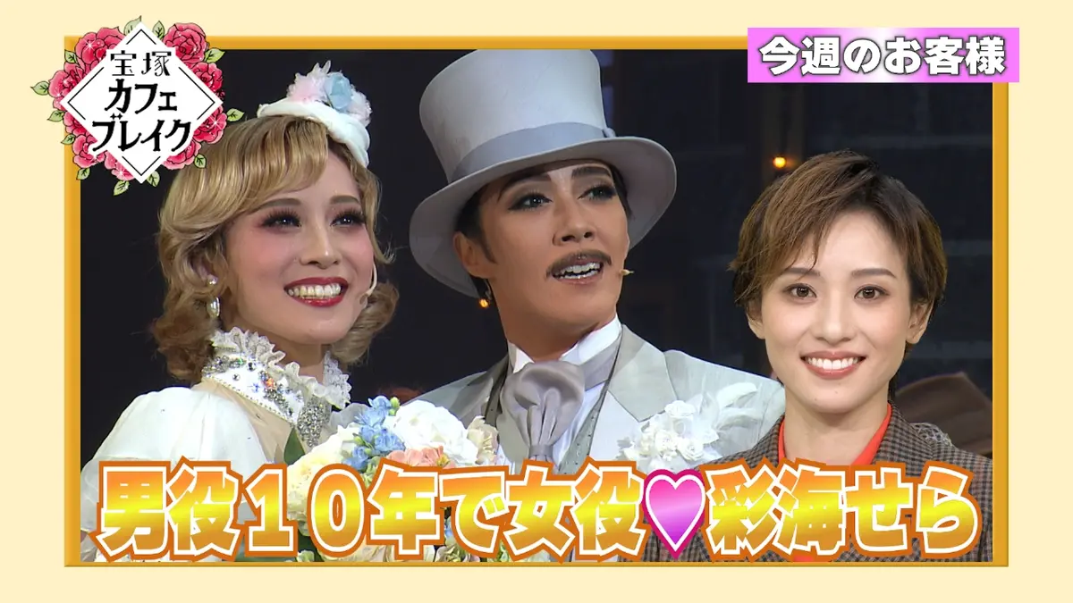 宝塚カフェブレイク 11月9日(日)放送分 ゲスト 月組・彩海せら