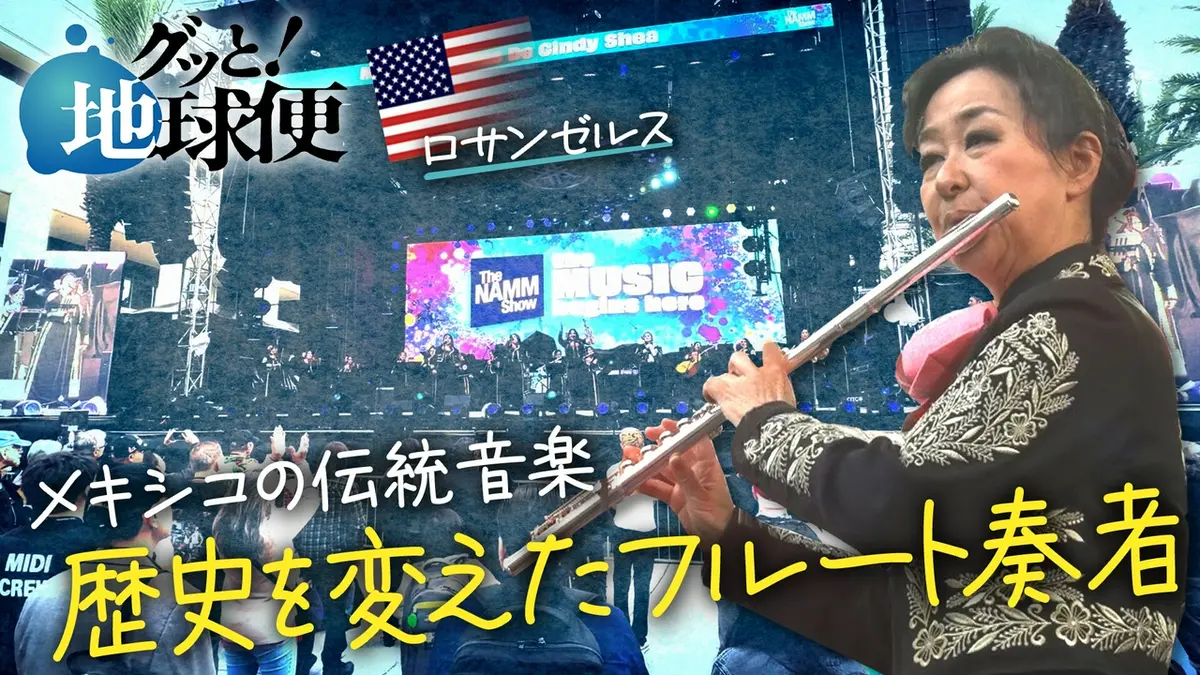 グッと！地球便 5月3日(日)放送分 アメリカでメキシコ民族音楽