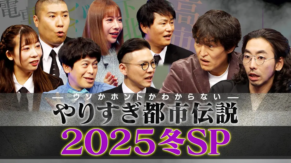 ウソかホントかわからない やりすぎ都市伝説 12月20日(土)放送分