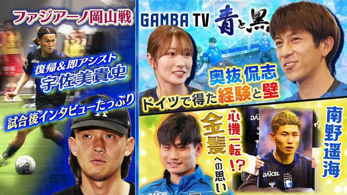 ガンバTV ～青と黒～ 4月20日(月)放送分 宇佐美 復帰で即アシスト
