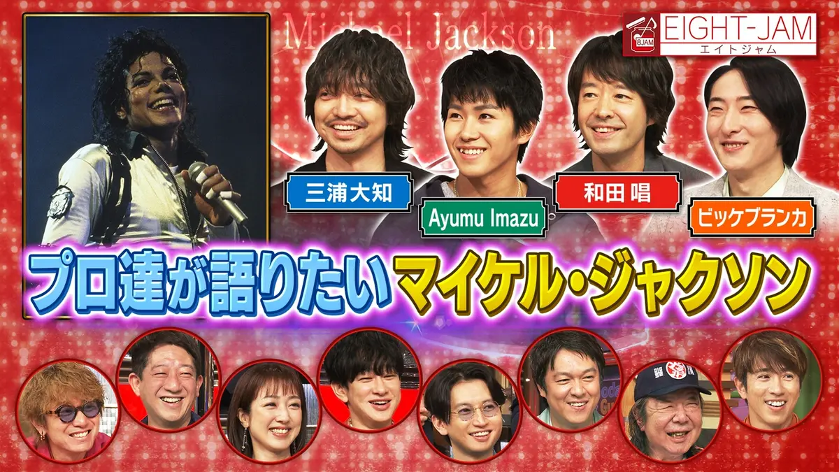 EIGHT-JAM 6月7日(日)放送分 三浦大知らプロが語るマイケル