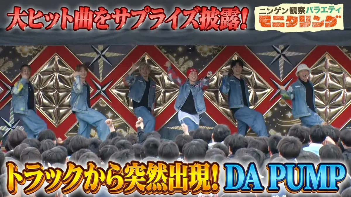 ニンゲン観察バラエティ モニタリング 4月2日(木)放送分 もしもDA PUMP